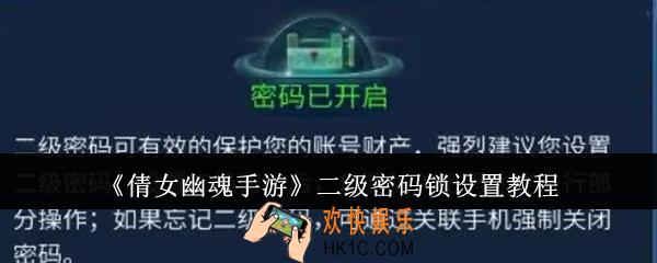 倩女幽魂手游二级密码锁怎么设置