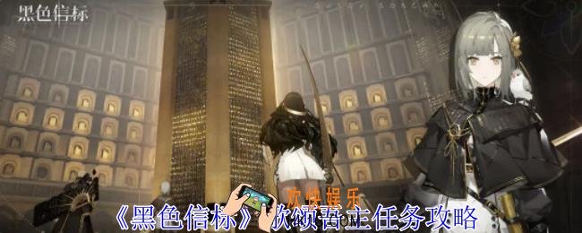 黑色信标歌颂吾主任务怎么做