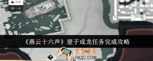 燕云十六声望子成龙任务怎么完成