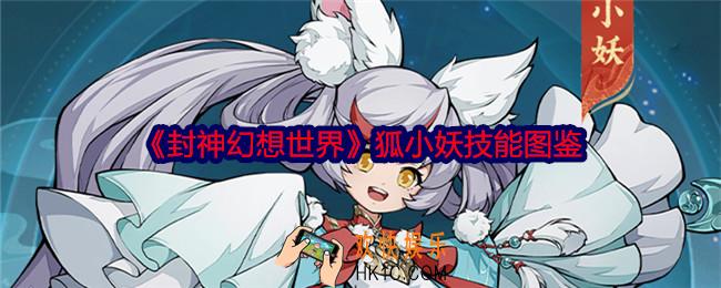 封神幻想世界狐小妖怎么样