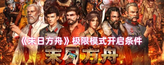 末日方舟极限模式怎么开启