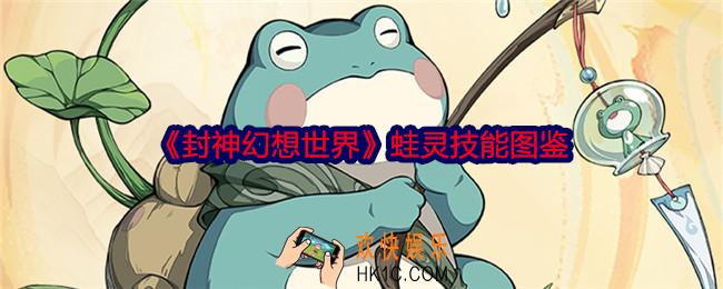 封神幻想世界蛙灵怎么样