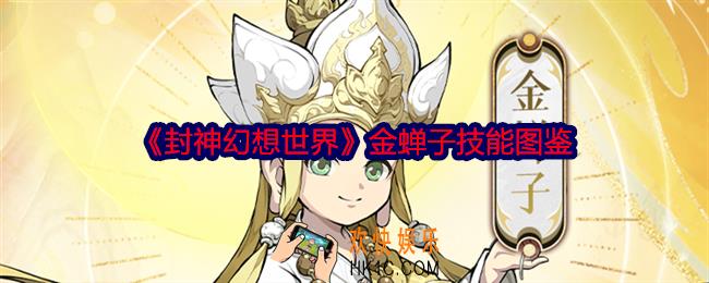 封神幻想世界金蝉子怎么样