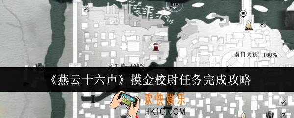 燕云十六声摸金校尉任务怎么完成