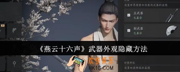 燕云十六声武器外观怎么隐藏