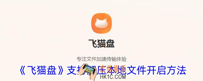 飞猫盘怎么开启支持本地解压