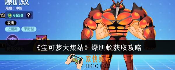 宝可梦大集结爆肌蚊怎么获取