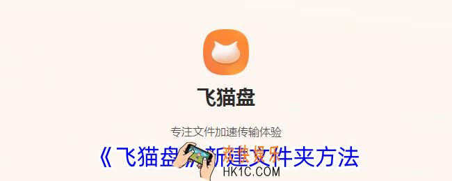 飞猫盘怎么创建文件夹