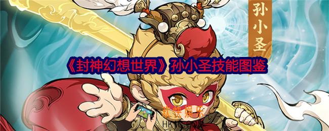 封神幻想世界孙小圣怎么样