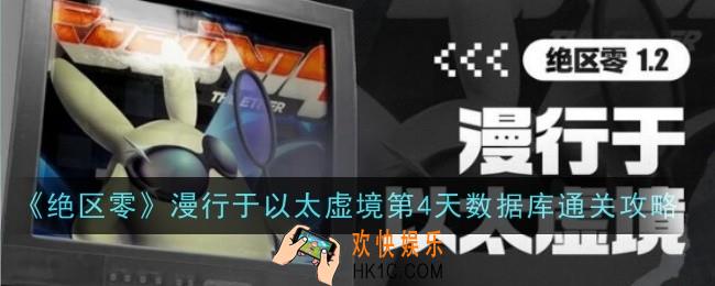 绝区零漫行于以太虚境第4天数据库怎么玩