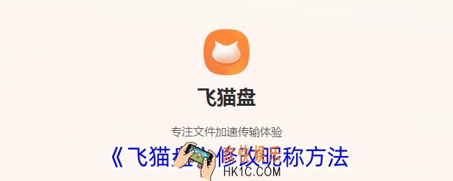 飞猫盘怎么改名