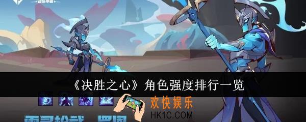 决胜之心角色强度排行怎么样
