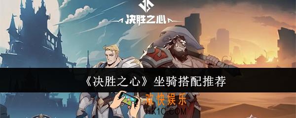 决胜之心坐骑怎么搭配