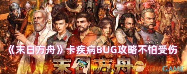 末日方舟怎么卡bug