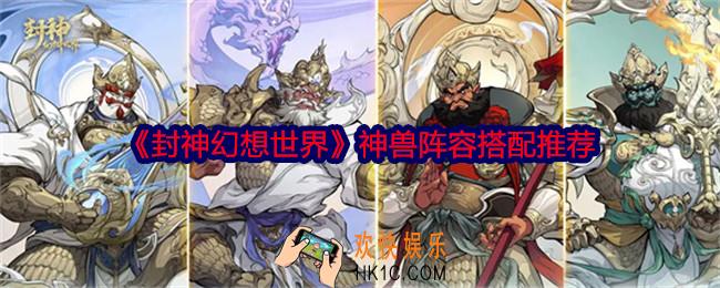 封神幻想世界神兽阵容怎么搭配