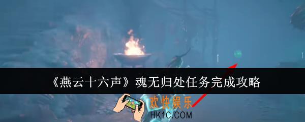 燕云十六声魂无归处任务怎么完成