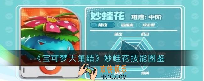 宝可梦大集结妙蛙花技能是什么