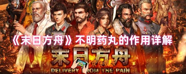 末日方舟不明药丸有什么用
