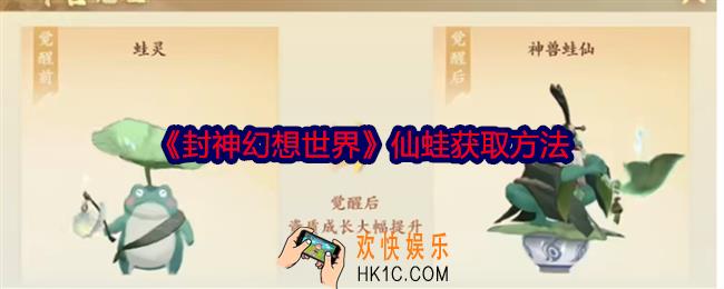 封神幻想世界仙蛙怎么获得