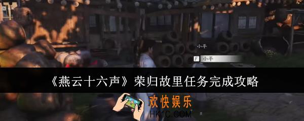 燕云十六声荣归故里任务怎么完成