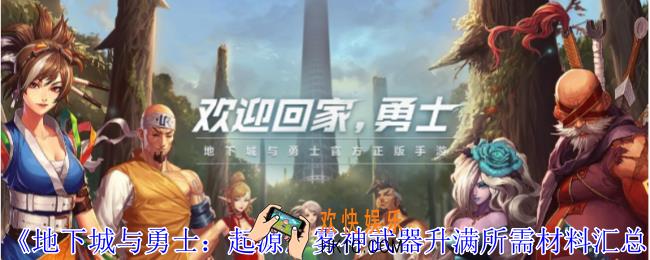 地下城与勇士起源雾神武器升满要什么材料