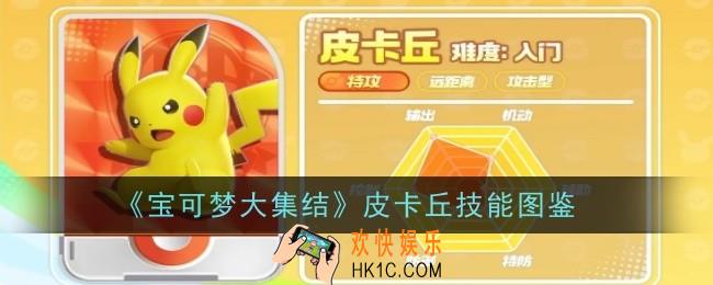 宝可梦大集结皮卡丘技能是什么