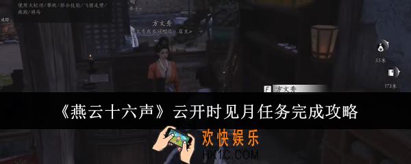 燕云十六声云开时见月任务怎么完成