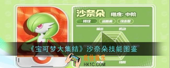 宝可梦大集结沙奈朵技能是什么