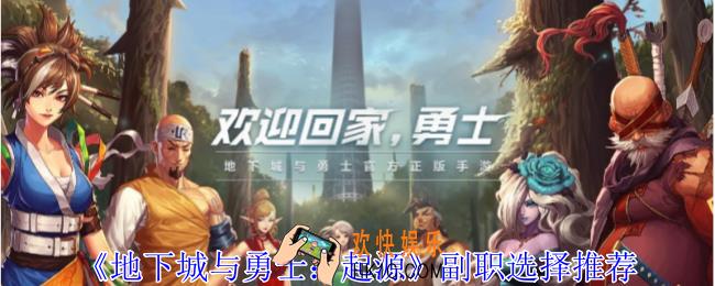 地下城与勇士起源副职怎么选择
