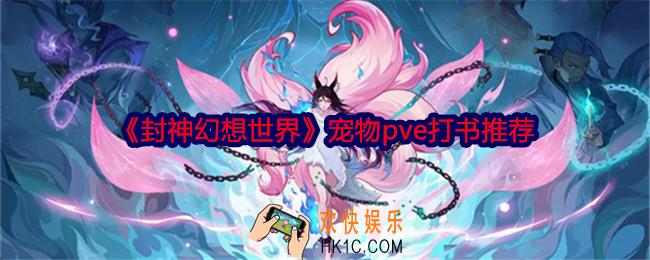 封神幻想世界宠物怎么打书