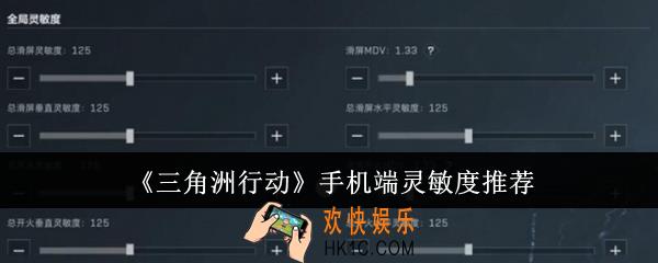 三角洲行动手机端灵敏度怎么设置好