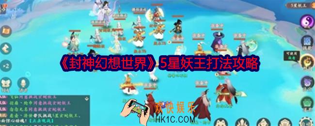 封神幻想世界5星妖王怎么打