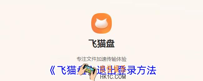 飞猫盘怎么退出登录