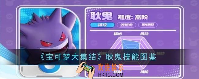 宝可梦大集结耿鬼技能是什么