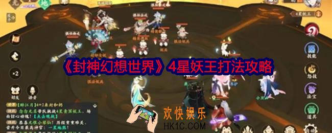 封神幻想世界4星妖王怎么打