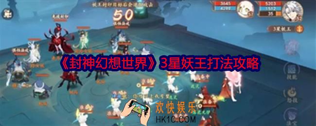 封神幻想世界3星妖王怎么打