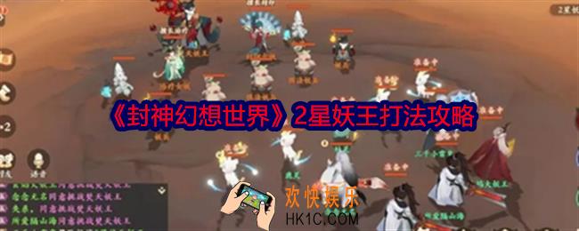 封神幻想世界2星妖王怎么打