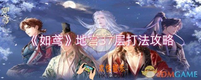 如鸢地宫37层怎么打