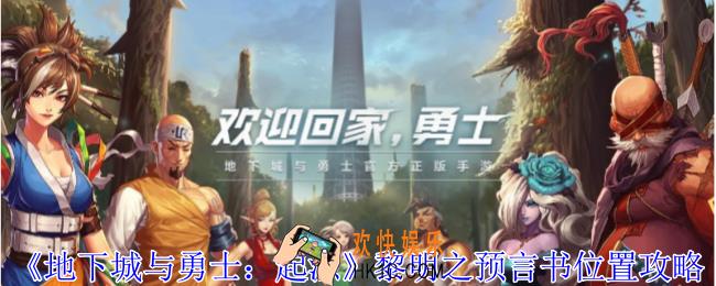 地下城与勇士起源黎明之预言书在哪