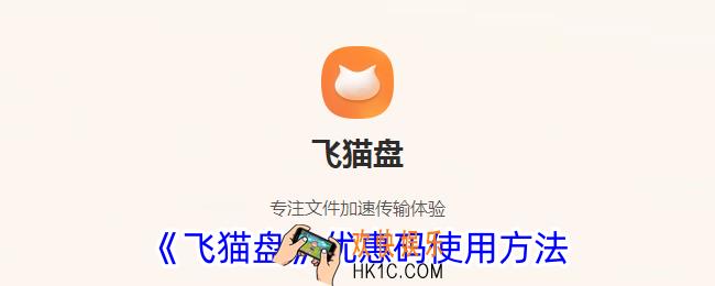 飞猫盘优惠码怎么用