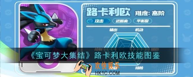 宝可梦大集结路卡利欧技能是什么
