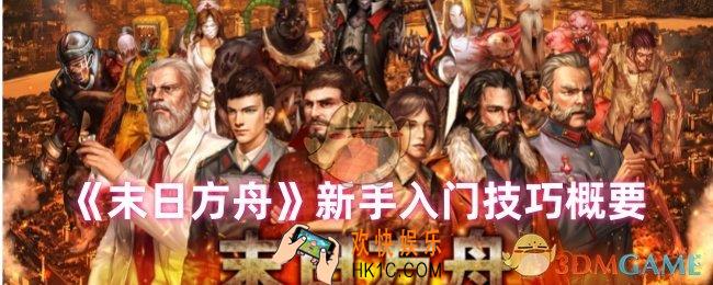 末日方舟新手如何开局