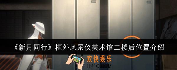 新月同行框外风景仪美术馆二楼后位置在哪里