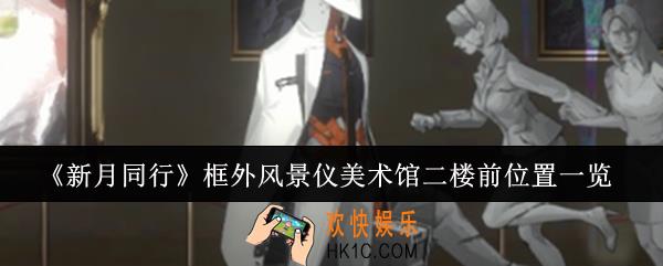 新月同行框外风景仪美术馆二楼前位置在哪里