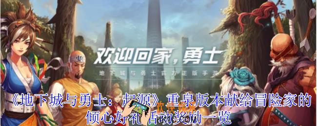 地下城与勇士起源重泉版本献给冒险家的倾心好礼活动有什么奖励