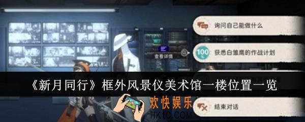 新月同行框外风景仪美术馆一楼位置在哪里