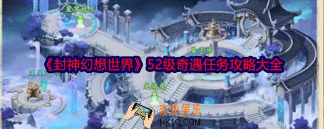 封神幻想世界52级奇遇任务怎么做