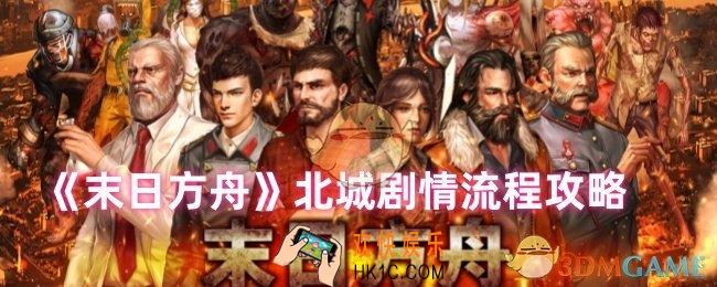 末日方舟北城剧情怎么触发
