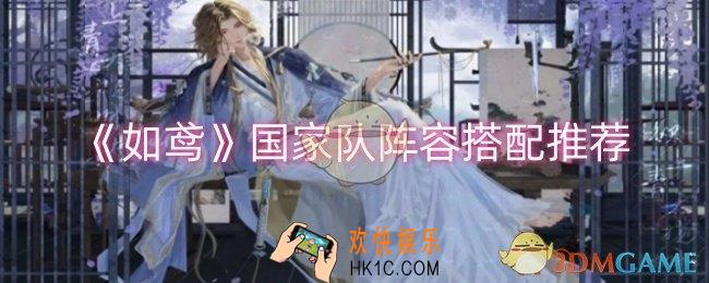 如鸢国家队阵容怎么搭配
