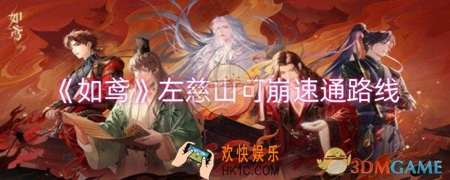如鸢左慈山可崩怎么速通